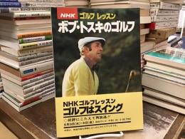 NHKゴルフレッスン : ボブ・トスキのゴルフ