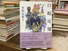 白鶴亮翅
