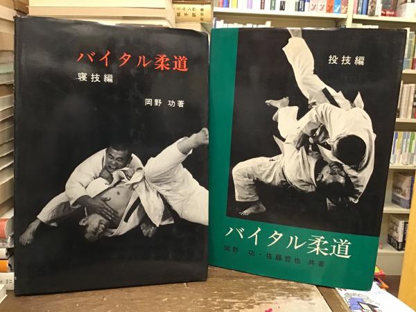 岡野功　バイタル柔道　DVD 新装改訂版 バイタル柔道 -投技編 | 岡野 功, 佐藤 哲也 |本