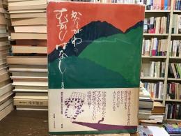 かながわのむかしばなし五〇選