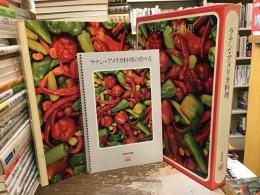 ラテン・アメリカ料理
