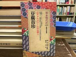 豆腐百珍 : 江戸グルメブームの仕掛人