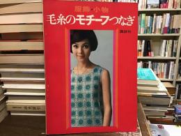 服飾・小物毛糸のモチーフつなぎ