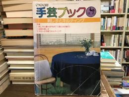 Ondori手芸ブック㉕刺子とキルティング