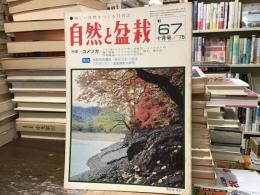 自然と盆栽　1975年10月号