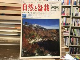 自然と盆栽　1975年11月号