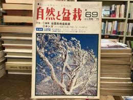 自然と盆栽　1975年12月号
