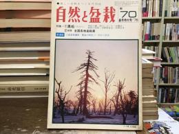 自然と盆栽　1976年新年特大号