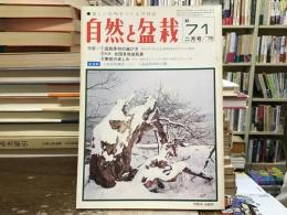 自然と盆栽　1976年2月号