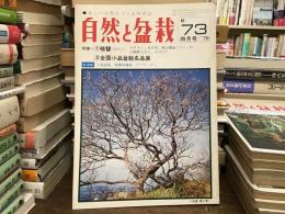 自然と盆栽　1976年4月号