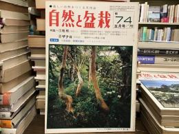 自然と盆栽　1976年5月号