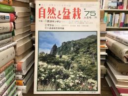 自然と盆栽　1976年6月号