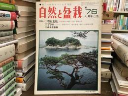 自然と盆栽　1976年7月号