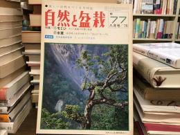 自然と盆栽　1976年8月号