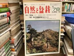 自然と盆栽　1976年9月号
