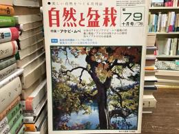 自然と盆栽 1976年10月号