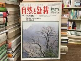自然と盆栽　1976年11月号