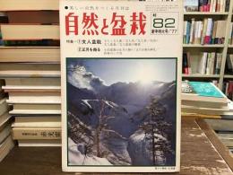 自然と盆栽　1977年新年特大号