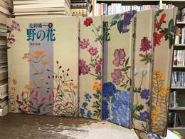 花刺繍【全5冊、野の花　庭の花　木の花　山の花　野菜・果物の花】