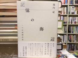 記憶の海辺