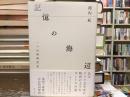 記憶の海辺