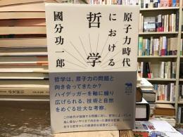 原子力時代における哲学