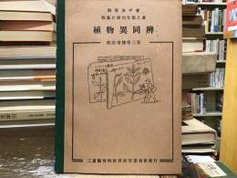 植物異同辨【改訂増補第三版】