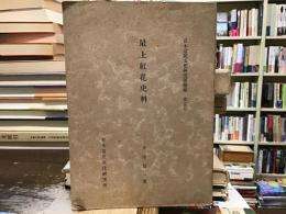 日本常民文化研究所彙報