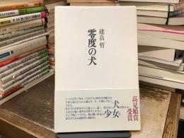 零度の犬