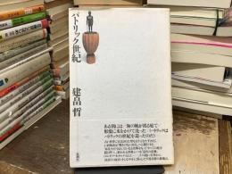 パトリック世紀