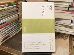 死語のレッスン