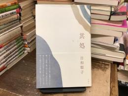 其処