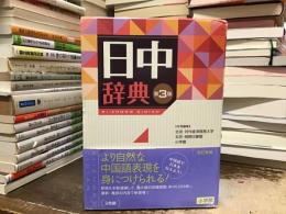 日中辞典