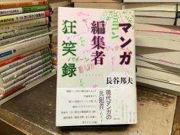 マンガ編集者狂笑録
