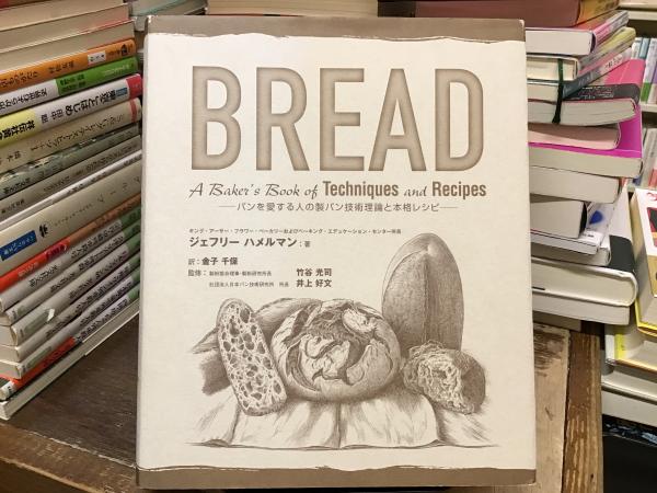 Bread : パンを愛する人の製パン技術理論と本格レシピ Bread : パンを愛する人の製パン技術理論と本格レシピ