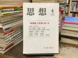 思想：「無意識」の生成とゆくえ