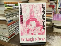 トワイライト・フリークス : 黄昏の対抗文化人たち