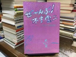 ぜ〜んぶ！不吉霊二