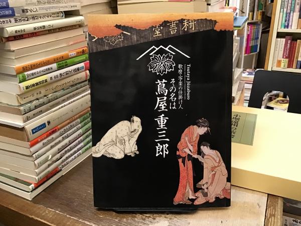 その名は蔦屋重三郎 : 歌麿・写楽の仕掛け人(サントリー美術館編