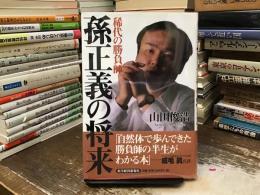 稀代の勝負師孫正義の将来