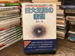 日大王国の素顔 : 日本列島を制圧する勢いの日大OB60万人の進撃!