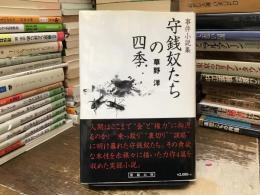 守銭奴たちの四季 : 事件小説集