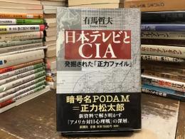 日本テレビとCIA : 発掘された「正力ファイル」