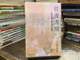 往復書簡：ある夫婦と娘の太平洋戦争