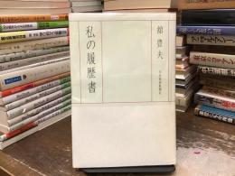 私の履歴書