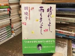 晴れもよし、雨もまたよし : ある国際女性の生き方