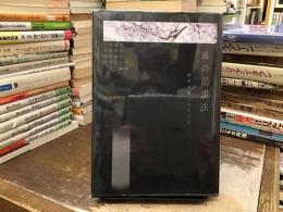 波の記譜法 : 環境音楽とはなにか