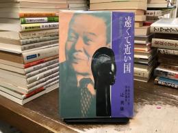 遠くて近い国 : 政務次官アフリカを行く