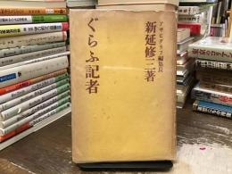 ぐらふ記者