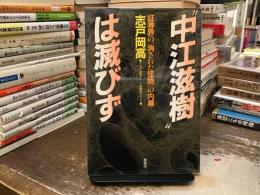 ”中江滋樹“は滅びず